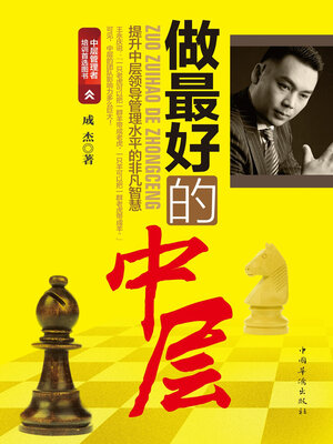 cover image of 做最好的中层